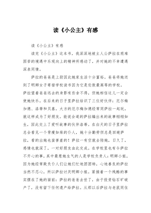 小学议论文作文：读《小公主》有感2
