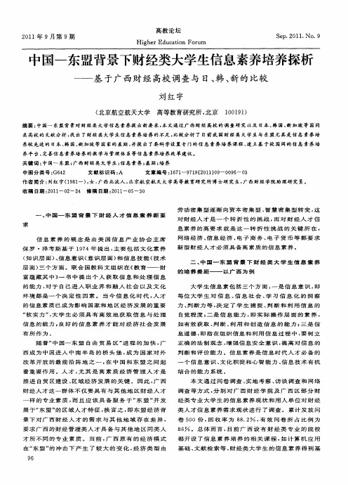 中国-东盟背景下财经类大学生信息素养培养探析——基于广西财经高校调查与日、韩、新的比较