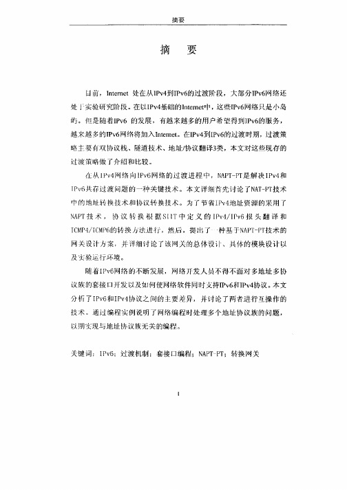 IPv4IPv6协议分析及过渡策略研究与实现