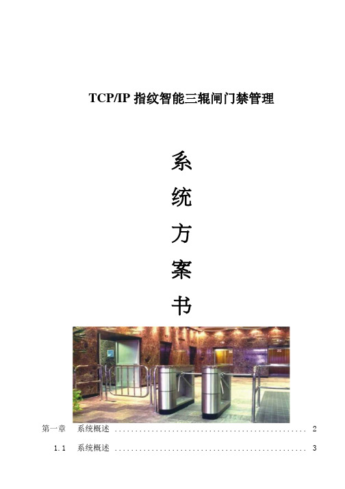 三辊闸系统方案