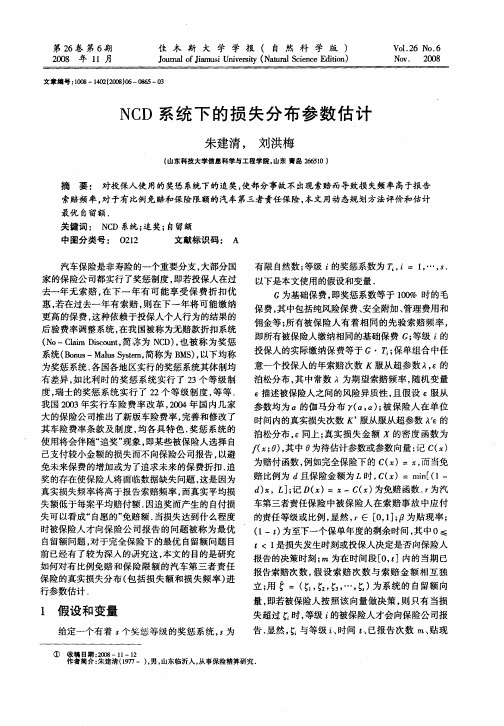 NCD系统下的损失分布参数估计
