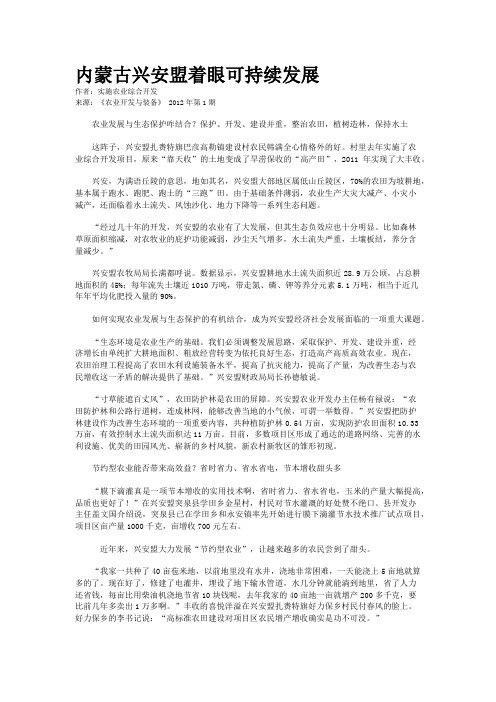 内蒙古兴安盟着眼可持续发展  
