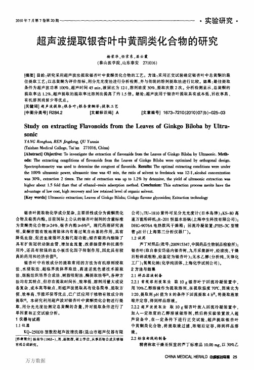 超声波提取银杏叶中黄酮类化合物的研究