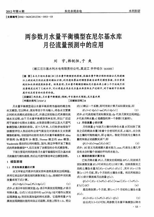 两参数月水量平衡模型在尼尔基水库月径流量预测中的应用