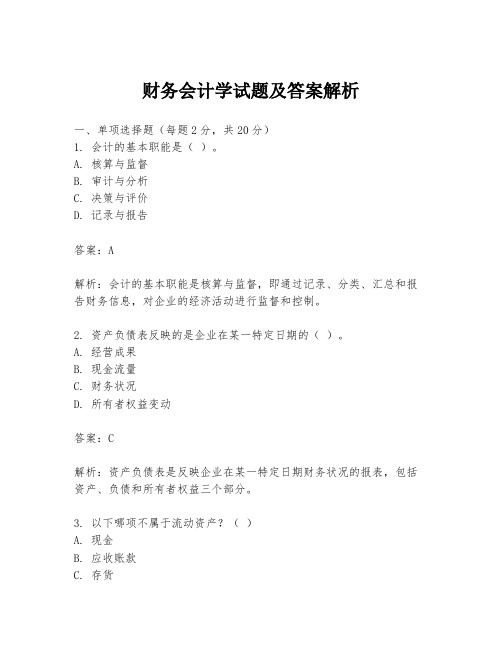 财务会计学试题及答案解析