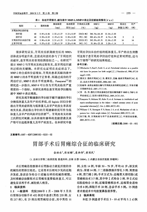 胃部手术后胃瘫综合征的临床研究