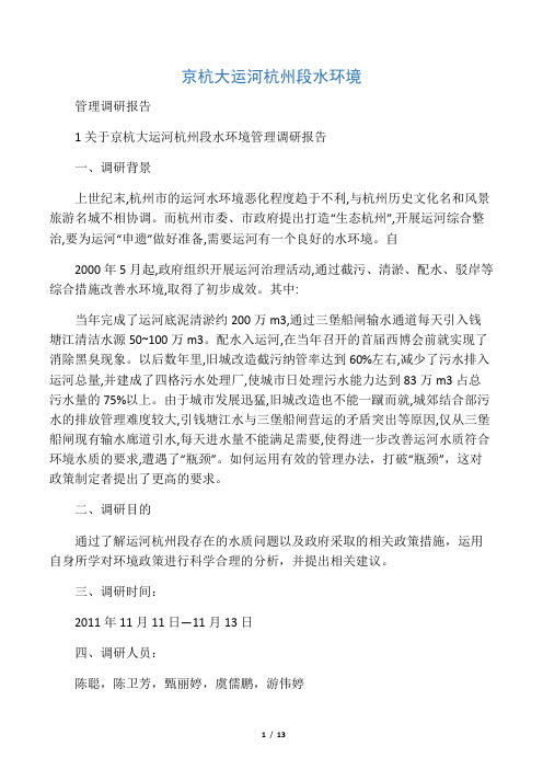 关于京杭大运河杭州段水质管理调研报告22