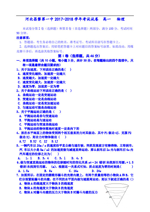 河北省秦皇岛市昌黎县第一中学2017-2018学年高一上学期空中考试物理试题