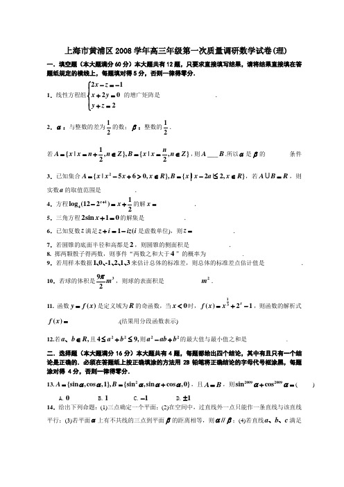 上海高三数学_上海市黄浦区2008学年高三年级第一次质量调研数学试卷(理)