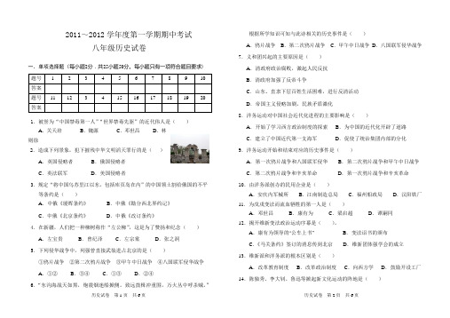 2011～2012学年度第一学期期中考试初二历史