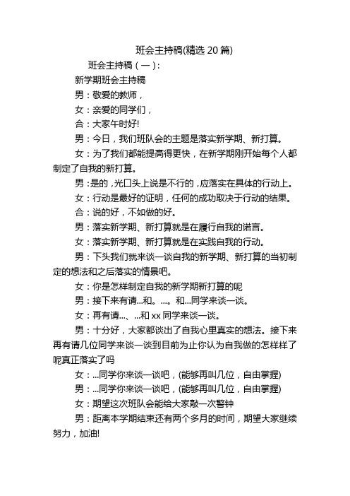 班会主持稿(精选20篇)