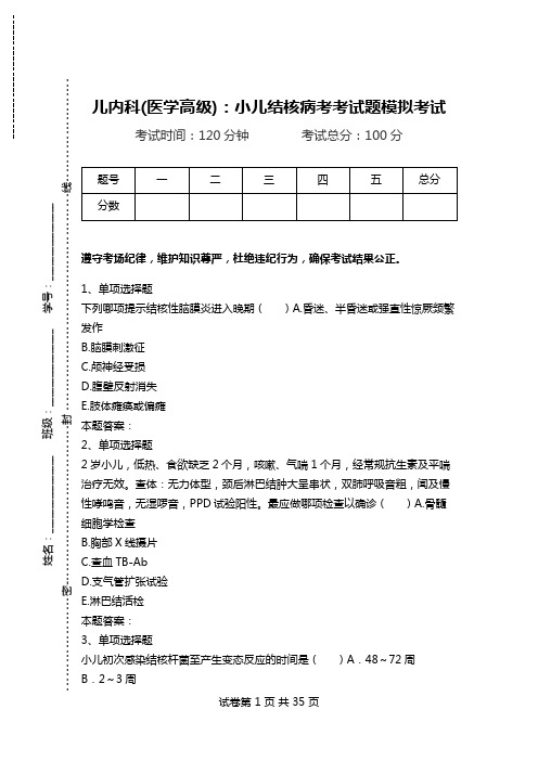 儿内科(医学高级)：小儿结核病考考试题模拟考试.doc
