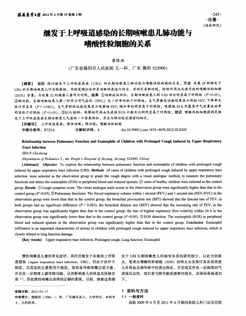 继发于上呼吸道感染的长期咳嗽患儿肺功能与嗜酸性粒细胞的关系