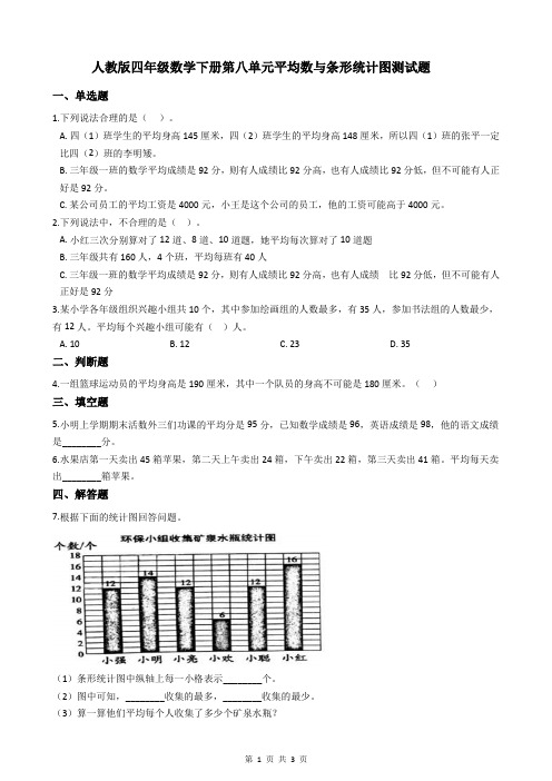 人教版四年级数学下册第八单元平均数与条形统计图测试题