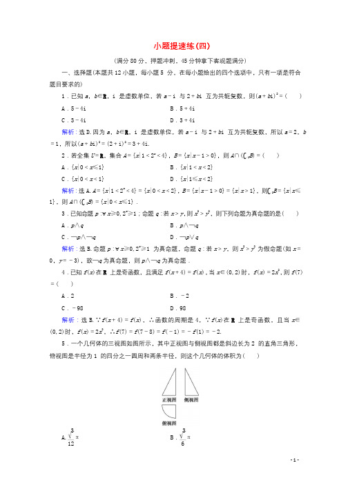 2018届高考数学二轮复习第5部分短平快增分练专题一小题提速练5_1_4小题提速练四文2018011