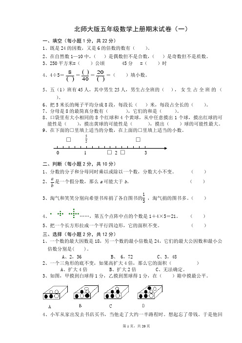 2018-2019北师大版五年级数学上册期末试卷(3套)