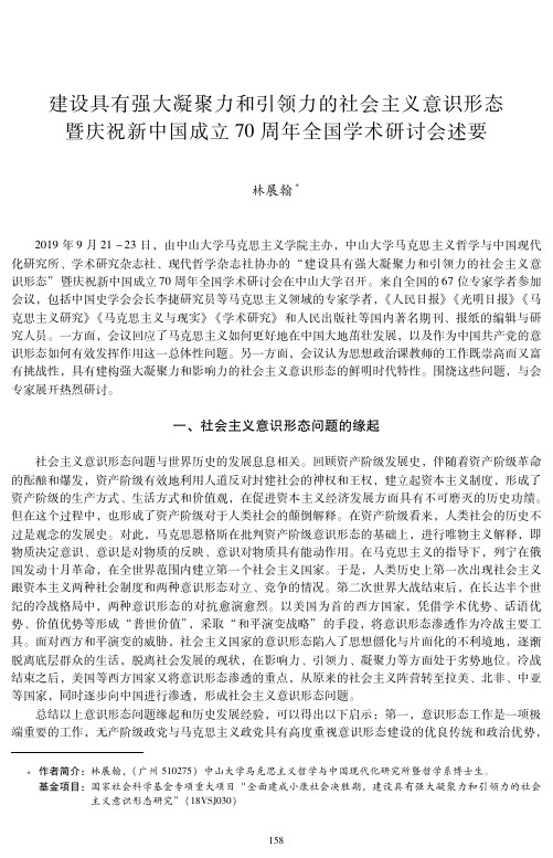 建设具有强大凝聚力和引领力的社会主义意识形态暨庆祝新中国成立