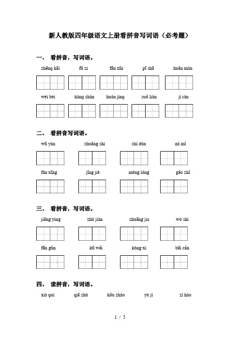 新人教版四年级语文上册看拼音写词语(必考题)