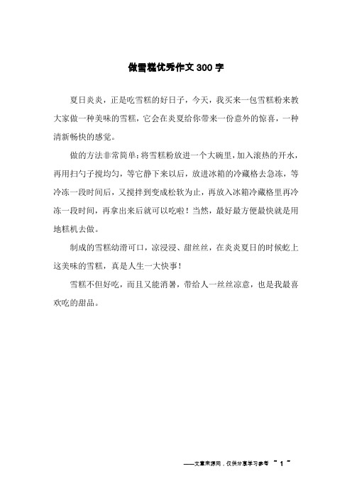 做雪糕优秀作文300字
