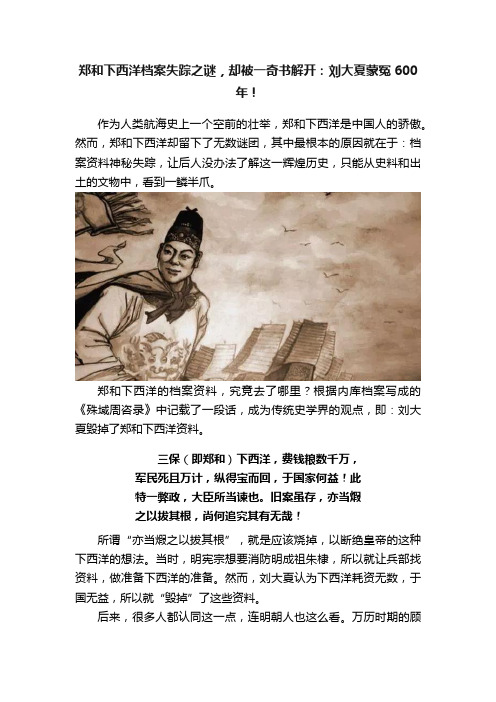 郑和下西洋档案失踪之谜，却被一奇书解开：刘大夏蒙冤600年！