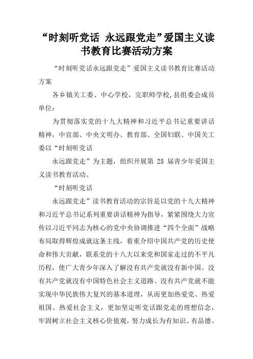 “时刻听党话 永远跟党走”爱国主义读书教育比赛活动方案
