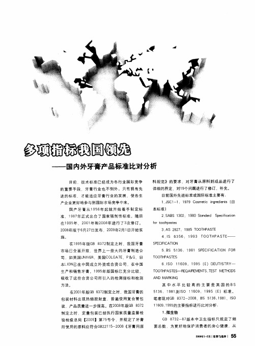 多项指标我国领先—国内外牙膏产品标准比对分析