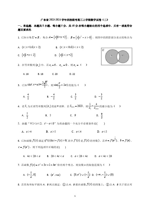 广东省2023-2024学年四校联考高三上学期数学试卷(二)与答案