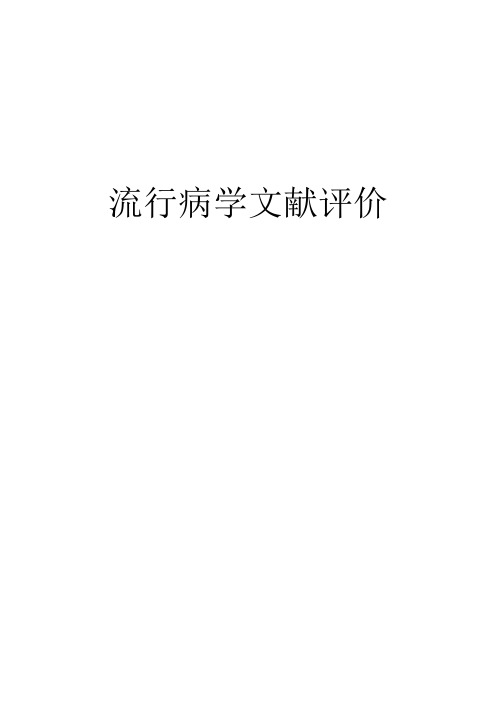 流行病文献评价