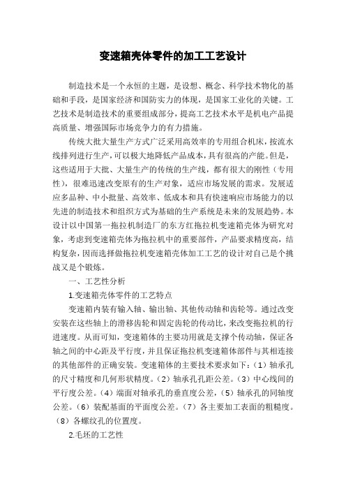 变速箱壳体零件的加工工艺设计