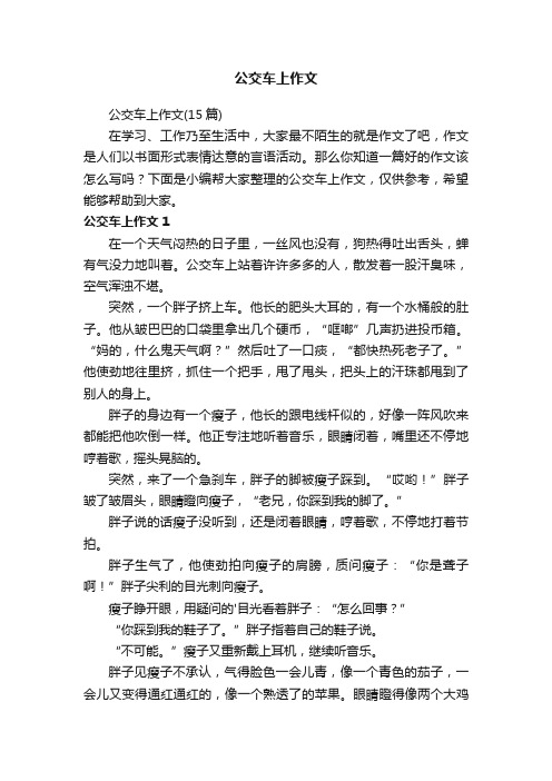 公交车上作文