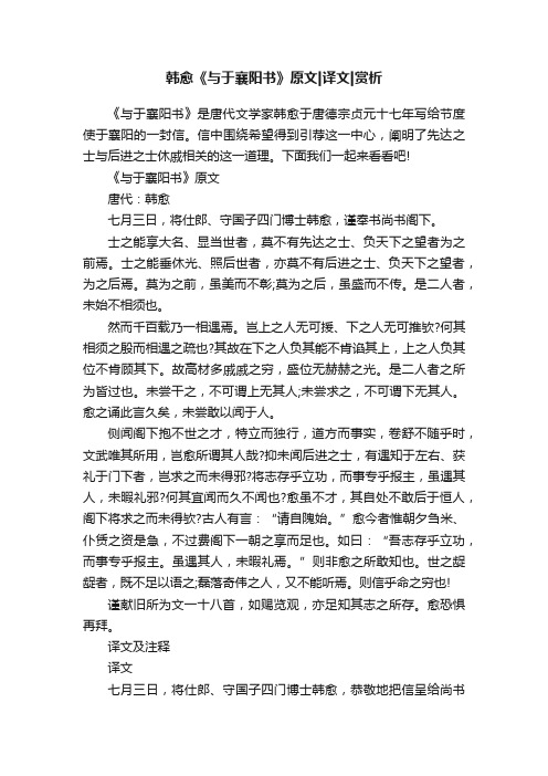 韩愈《与于襄阳书》原文译文赏析