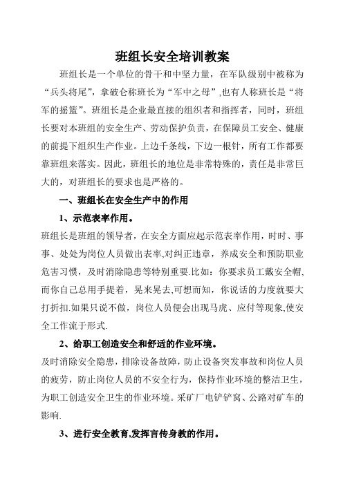 班组长安全培训教案