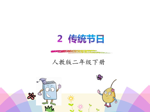 新部编版二年级下识字2《传统节日》(语文新教材)