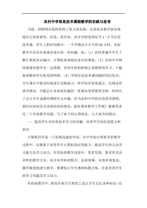 农村中学信息技术课程教学的实践与思考