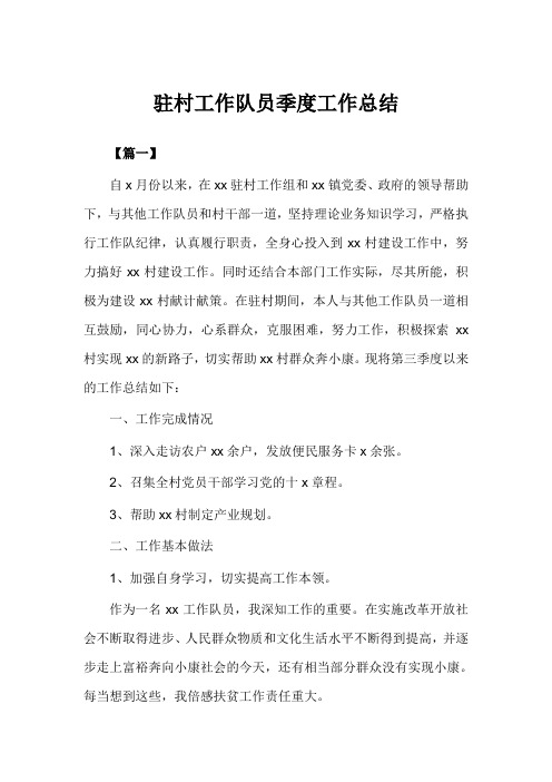 2020年驻村工作队员季度工作总结例文(完美版)