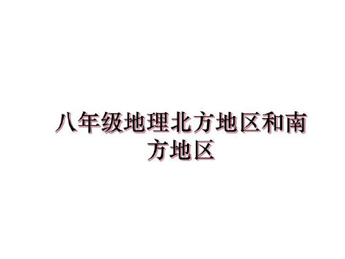 最新八年级地理北方地区和南方地区课件PPT
