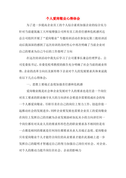 个人爱岗敬业心得体会