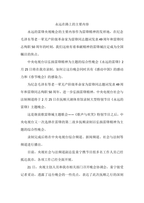 永远在路上的主要内容