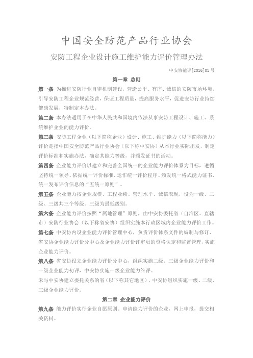 安防工程企业设计施工维护能力评价管理办法