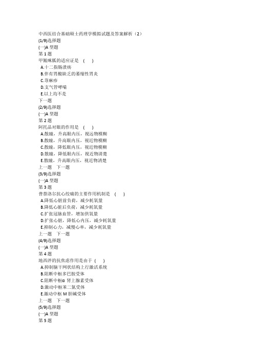 中西医结合基础硕士药理学模拟试题及答案解析(2)