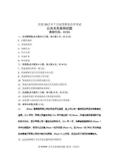 全国2012年7月高等教育自学考试 公共关系案例试题 课程代码03294