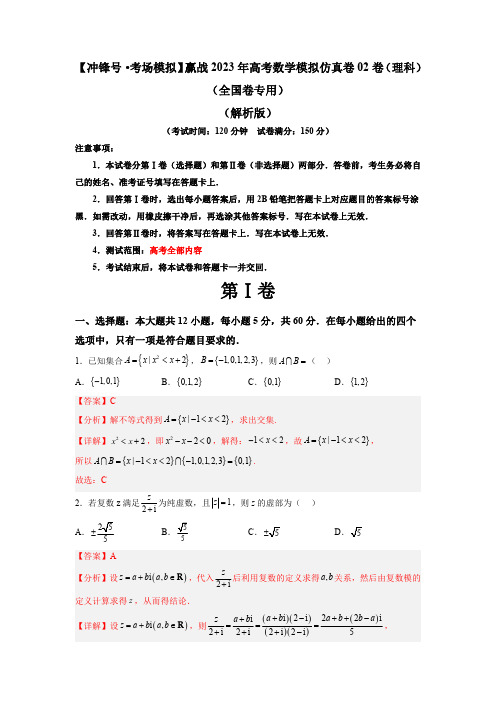 【冲锋号考场模拟】赢战2023年高考数学模拟仿真卷 02卷(理科)(全国卷专用)(解析版)