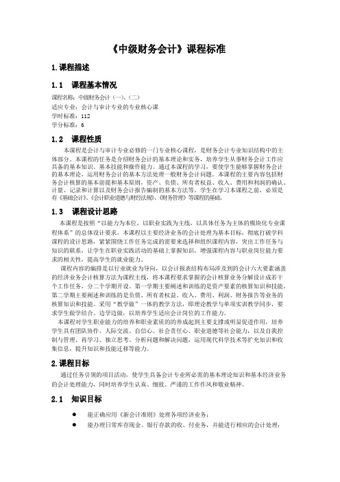 《中级财务会计》课程标准