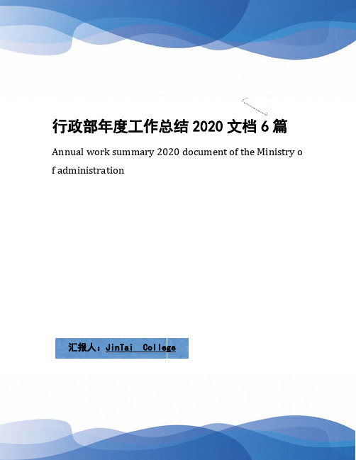 行政部年度工作总结2020文档6篇