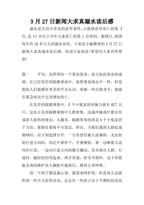 3月27日新闻大求真溺水读后感