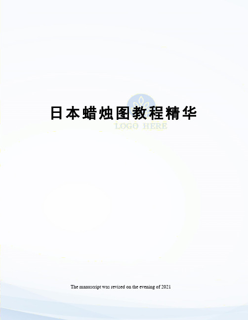 日本蜡烛图教程精华