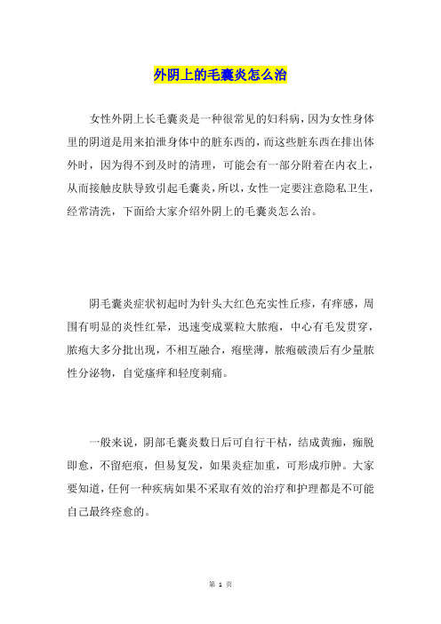 外阴上的毛囊炎怎么治