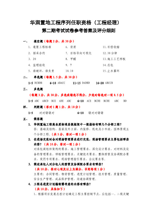 某标杆房地产工程经理任职资格第二期考试试卷答案及评分细则