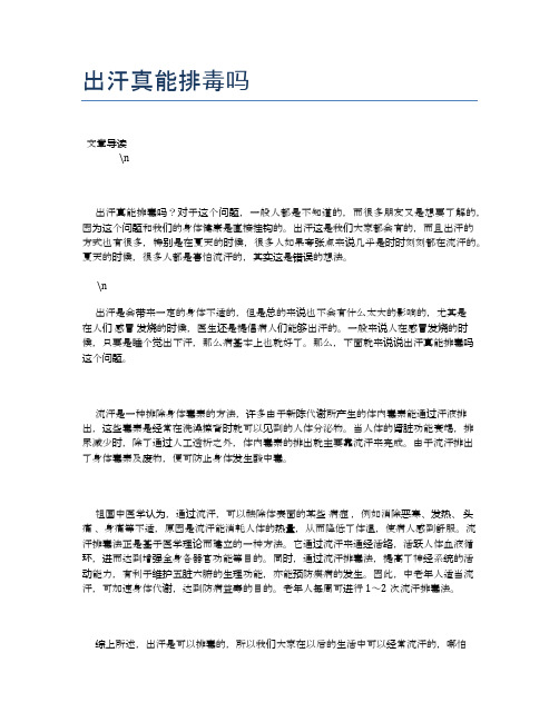 出汗真能排毒吗【健康小知识】