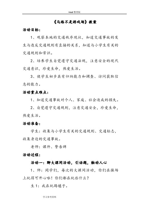品德与社会人教三年级下册《马路不是游戏场》教案3